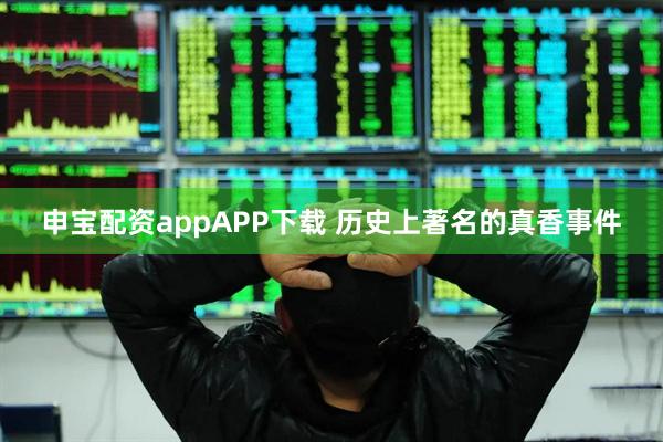 申宝配资appAPP下载 历史上著名的真香事件